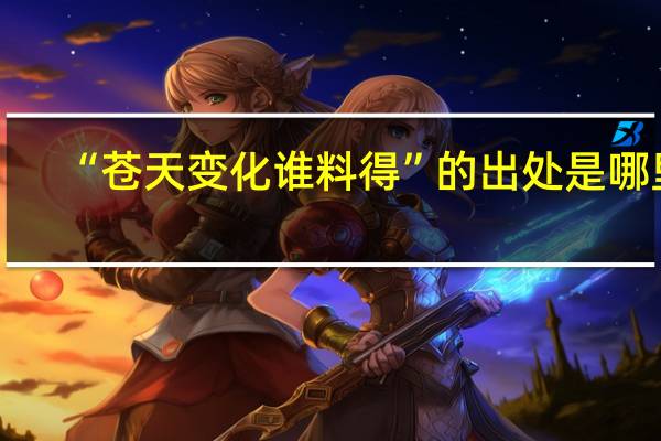 “苍天变化谁料得”的出处是哪里