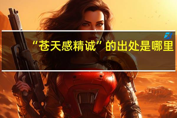“苍天感精诚”的出处是哪里