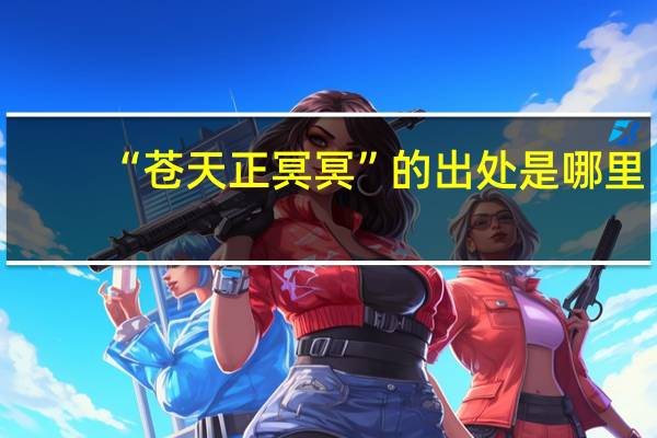 “苍天正冥冥”的出处是哪里