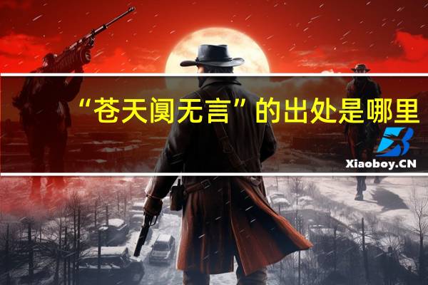 “苍天阒无言”的出处是哪里