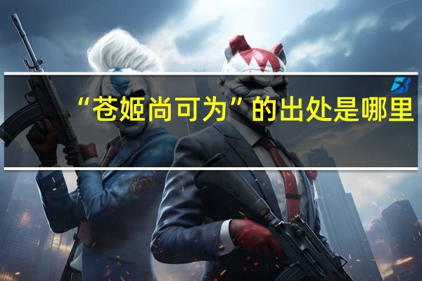 “苍姬尚可为”的出处是哪里