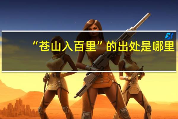 “苍山入百里”的出处是哪里
