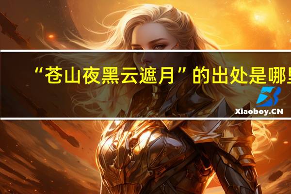 “苍山夜黑云遮月”的出处是哪里
