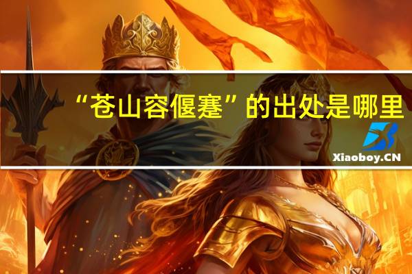 “苍山容偃蹇”的出处是哪里