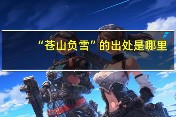 “苍山负雪”的出处是哪里