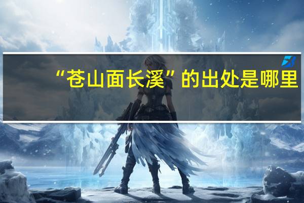 “苍山面长溪”的出处是哪里