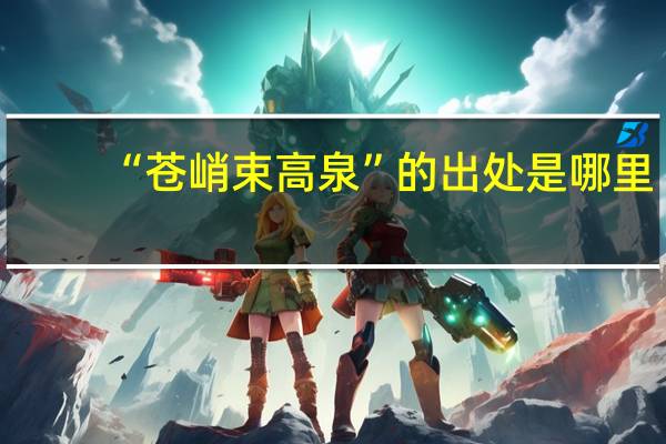 “苍峭束高泉”的出处是哪里