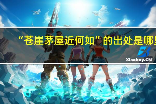 “苍崖茅屋近何如”的出处是哪里
