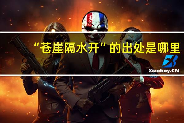 “苍崖隔水开”的出处是哪里