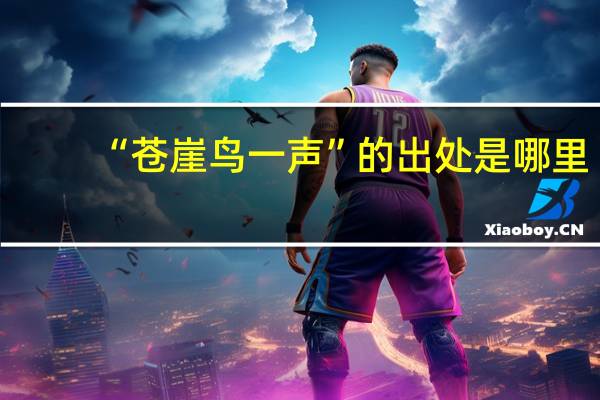 “苍崖鸟一声”的出处是哪里