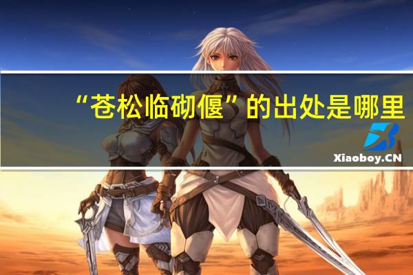 “苍松临砌偃”的出处是哪里
