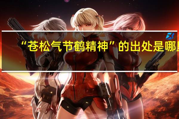 “苍松气节鹤精神”的出处是哪里