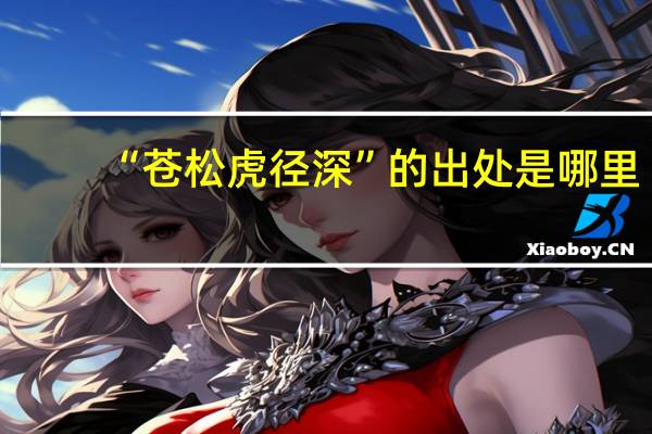 “苍松虎径深”的出处是哪里