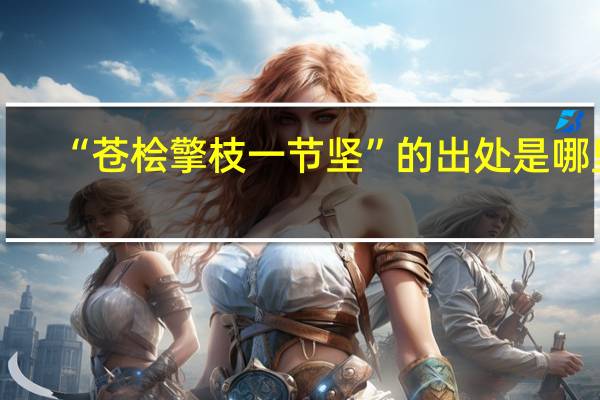 “苍桧擎枝一节坚”的出处是哪里