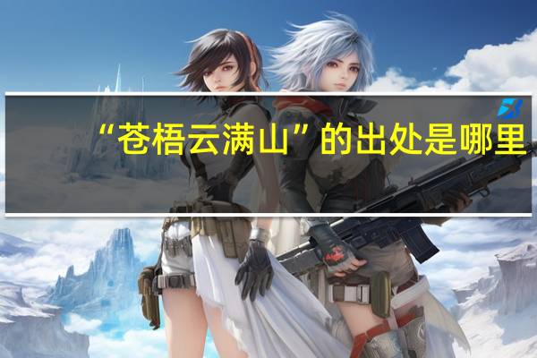 “苍梧云满山”的出处是哪里