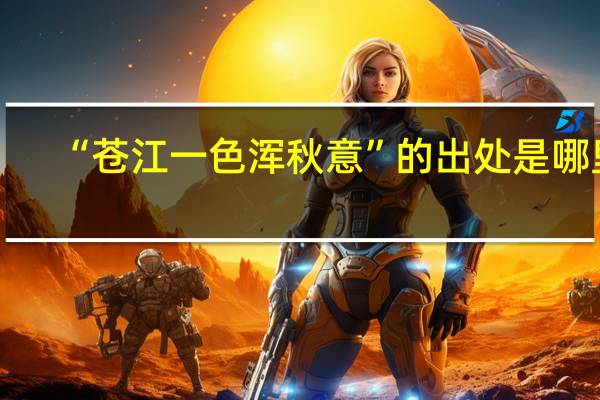 “苍江一色浑秋意”的出处是哪里