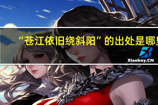 “苍江依旧绕斜阳”的出处是哪里