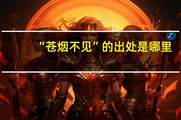“苍烟不见”的出处是哪里