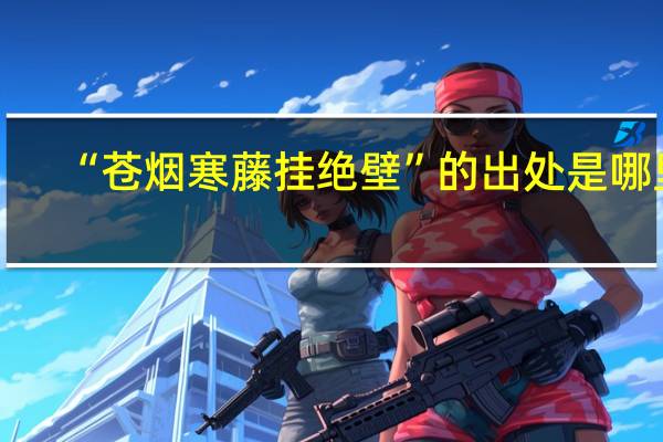 “苍烟寒藤挂绝壁”的出处是哪里
