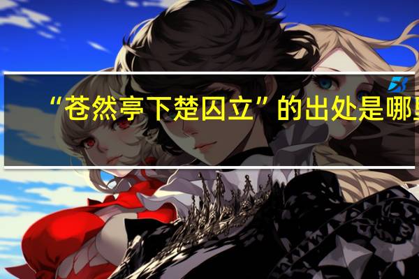 “苍然亭下楚囚立”的出处是哪里