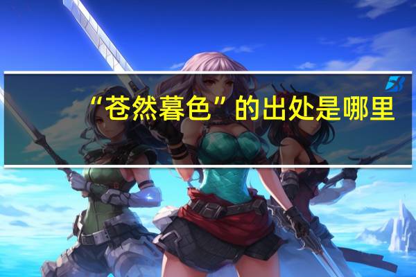 “苍然暮色”的出处是哪里