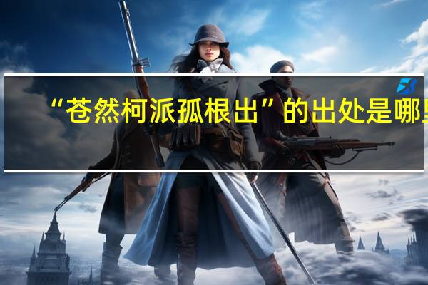 “苍然柯派孤根出”的出处是哪里