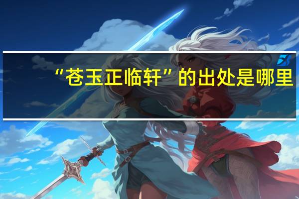 “苍玉正临轩”的出处是哪里