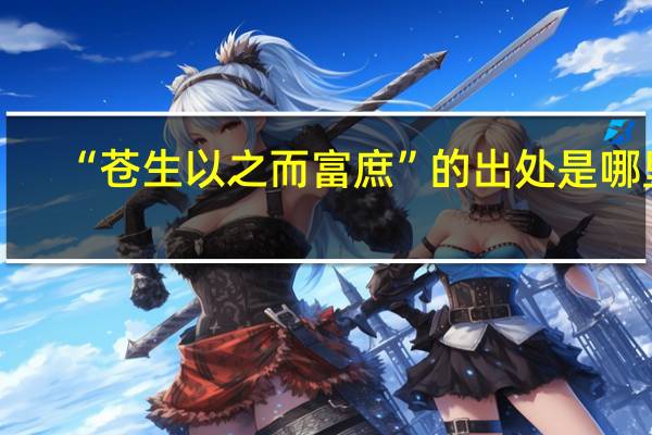 “苍生以之而富庶”的出处是哪里