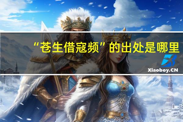 “苍生借寇频”的出处是哪里