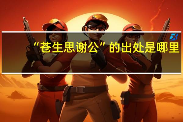 “苍生思谢公”的出处是哪里