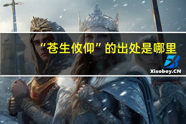 “苍生攸仰”的出处是哪里