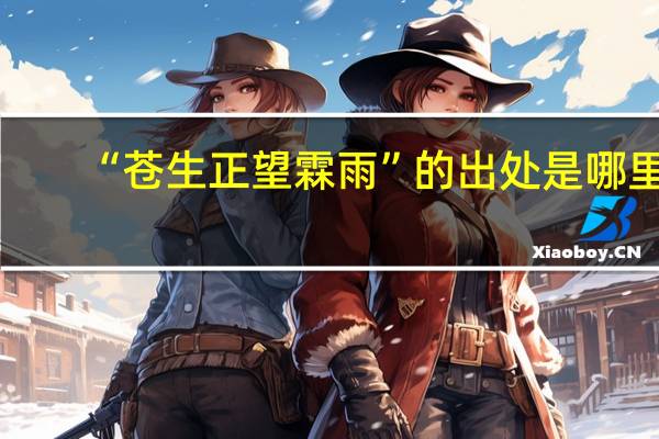 “苍生正望霖雨”的出处是哪里