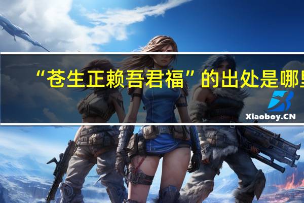 “苍生正赖吾君福”的出处是哪里