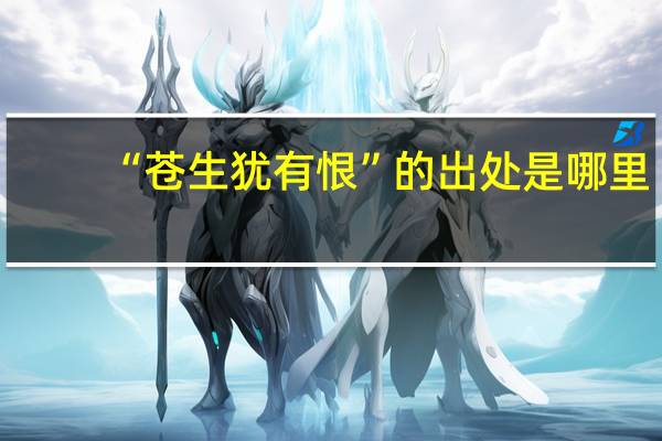 “苍生犹有恨”的出处是哪里