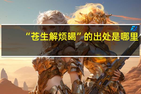 “苍生解烦暍”的出处是哪里