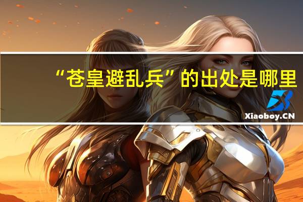 “苍皇避乱兵”的出处是哪里