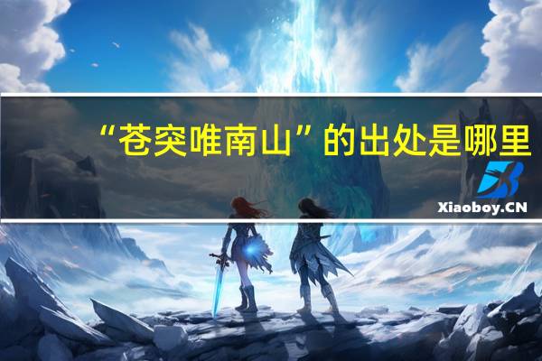 “苍突唯南山”的出处是哪里