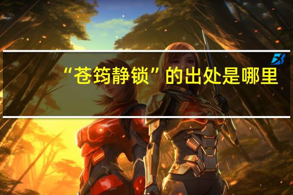 “苍筠静锁”的出处是哪里