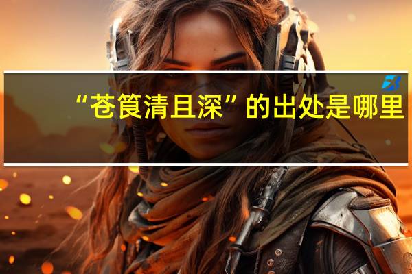 “苍筤清且深”的出处是哪里