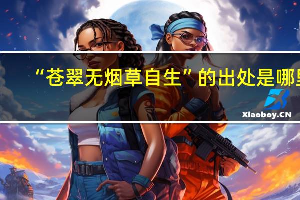 “苍翠无烟草自生”的出处是哪里