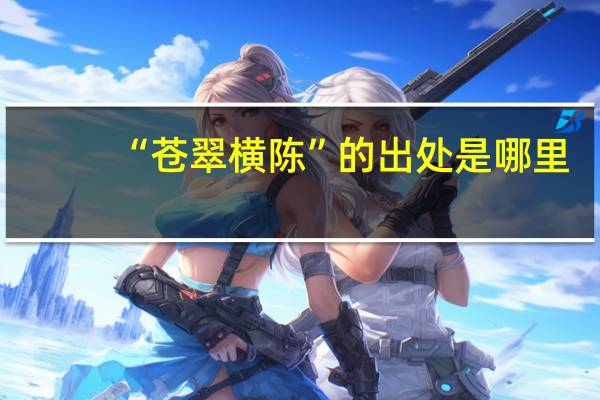 “苍翠横陈”的出处是哪里