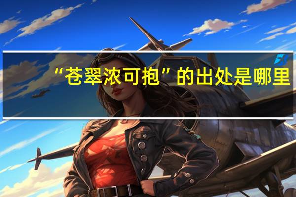 “苍翠浓可抱”的出处是哪里