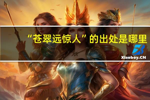 “苍翠远惊人”的出处是哪里