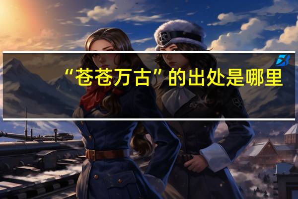 “苍苍万古”的出处是哪里