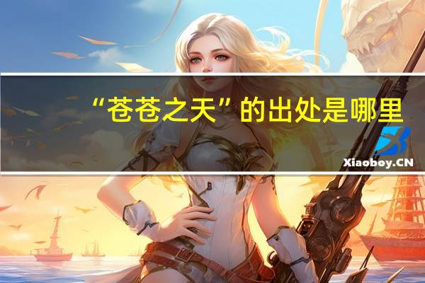 “苍苍之天”的出处是哪里