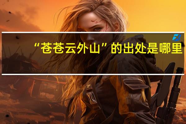 “苍苍云外山”的出处是哪里