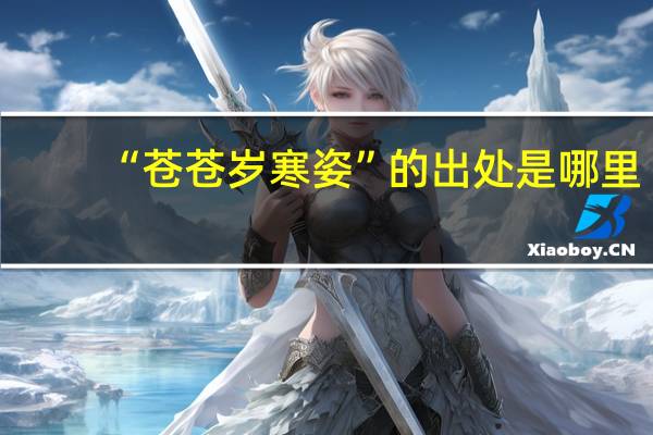 “苍苍岁寒姿”的出处是哪里