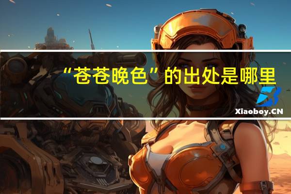 “苍苍晚色”的出处是哪里