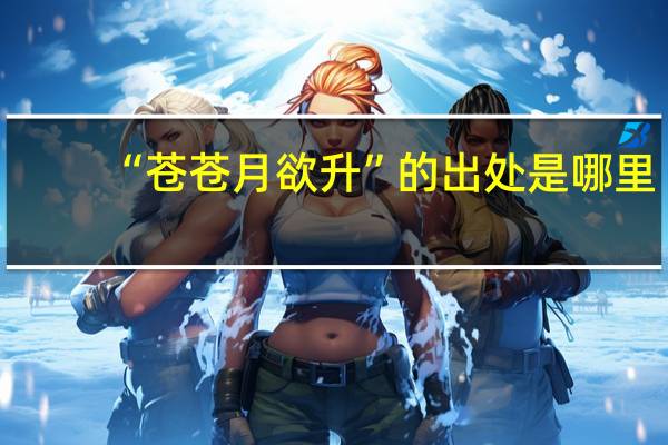 “苍苍月欲升”的出处是哪里