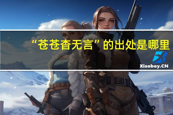 “苍苍杳无言”的出处是哪里